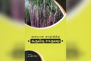 வளமான வாழ்விற்கு கரும்பு சாகுபடி