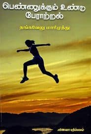 ﻿பெண்ணுக்கும் உண்டு பேராற்றல்