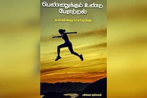 ﻿பெண்ணுக்கும் உண்டு பேராற்றல்