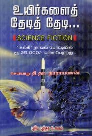 உயிர்களைத் தேடித் தேடி...
