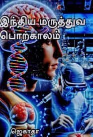 இந்திய மருத்துவ பொற்காலம்