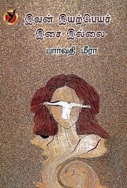 இவன் இயற்பெயர் இசை இல்லை