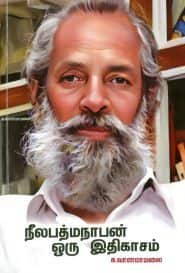 நீலபத்மநாபன் ஒரு இதிகாசம்