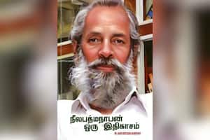 நீலபத்மநாபன் ஒரு இதிகாசம்