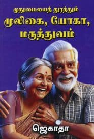 முதுமையைத் துரத்தும் மூலிகை, யோகா, மருத்துவம்