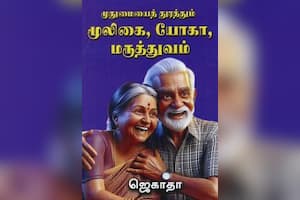 முதுமையைத் துரத்தும் மூலிகை, யோகா, மருத்துவம்