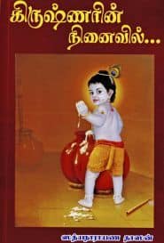 கிருஷ்ணரின் நினைவில்...