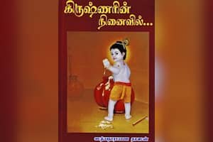 கிருஷ்ணரின் நினைவில்...