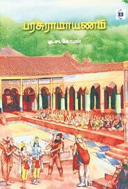 பரசுராமாயணம்