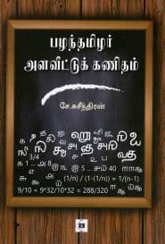 பழந்தமிழர் அளவீட்டுக் கணிதம்
