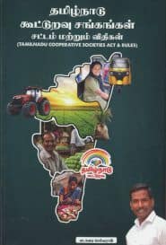தமிழ்நாடு கூட்டுறவு சங்கங்கள் சட்டம் மற்றும் விதிகள்