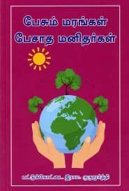 பேசும் மரங்கள் பேசாத மனிதர்கள்