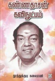 கண்ணதாசன் கவிநுட்பம்