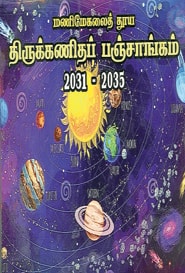 மணிமேகலைத் துாய திருக்கணிதப் பஞ்சாங்கம் 2031 – 2035