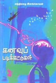 ﻿கனவுப் படிக்கட்டுகள்