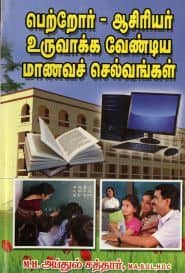 பெற்றோர் – ஆசிரியர் உருவாக்க வேண்டிய மாணவச் செல்வங்கள்