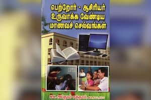 பெற்றோர் – ஆசிரியர் உருவாக்க வேண்டிய மாணவச் செல்வங்கள்