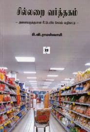 சில்லறை வர்த்தகம்