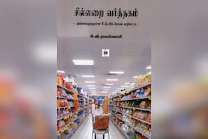 சில்லறை வர்த்தகம்