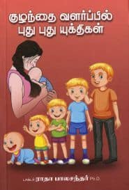 குழந்தை வளர்ப்பில் புது புது யுக்திகள்