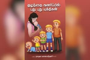குழந்தை வளர்ப்பில் புது புது யுக்திகள்