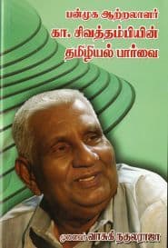 பன்முக ஆற்றலாளர் கா.சிவத்தம்பியின் தமிழியல் பார்வை
