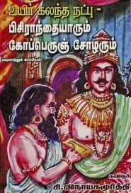 பிசிராந்தையாரும் கோப்பெருஞ் சோழரும்