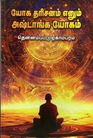 யோக தரிசனம் எனும் அஷ்டாங்க யோகம்