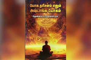 யோக தரிசனம் எனும் அஷ்டாங்க யோகம்