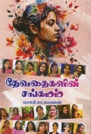 தேவதைகளின் சங்கமம்