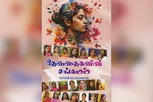 தேவதைகளின் சங்கமம்