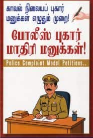 போலீஸ் புகார் மாதிரி மனுக்கள்!