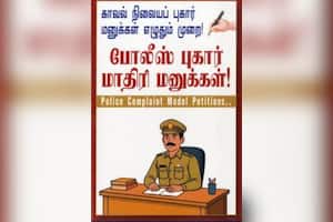 போலீஸ் புகார் மாதிரி மனுக்கள்!