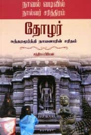 தோழர் சுந்தரமூர்த்தி நாயனாரின் சரிதம்