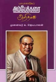 பாபாசாகேப் அம்பேத்கரை அறிதல்