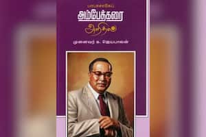 பாபாசாகேப் அம்பேத்கரை அறிதல்