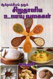 சிறுதானிய உணவு வகைகள்