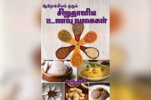 சிறுதானிய உணவு வகைகள்