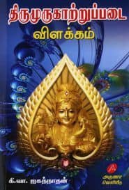 திருமுருகாற்றுப்படை விளக்கம்