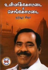 உள்ளிக்கோட்டை டூ செங்கோட்டை