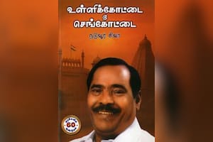 உள்ளிக்கோட்டை டூ செங்கோட்டை