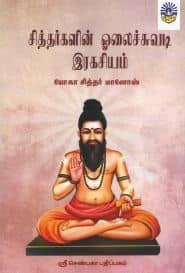 சித்தர்களின் ஓலைச்சுவடி இரகசியம்