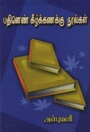 பதினெண் கீழ்க்கணக்கு நுால்கள்