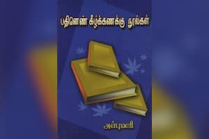 பதினெண் கீழ்க்கணக்கு நுால்கள்