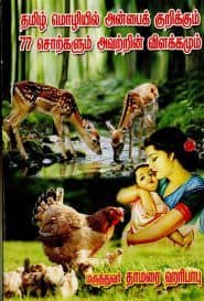 தமிழ் மொழியில் அன்பைக் குறிக்கும் 77 சொற்களும் அவற்றின் விளக்கமும்