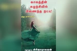 காலத்தின் சுழற்சியில் பிணைந்த நட்பு!