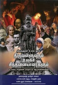 திருவள்ளுவரும் உலகச் சிந்தனையாளர்களும்