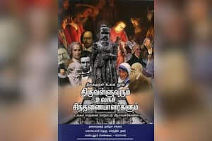 திருவள்ளுவரும் உலகச் சிந்தனையாளர்களும்