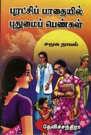 புரட்சிப் பாதையில் புதுமைப் பெண்கள்