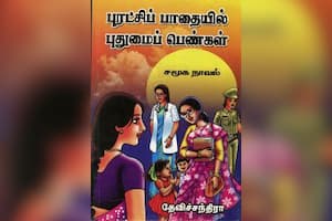 புரட்சிப் பாதையில் புதுமைப் பெண்கள்